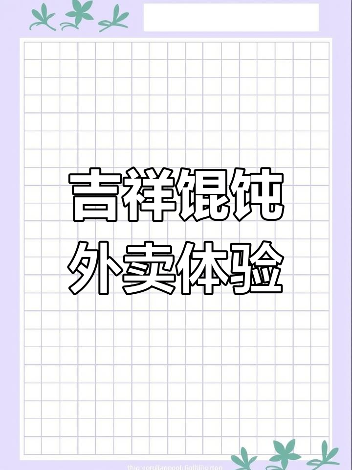 杭州吉祥馄饨外卖评测,鸡汤小馄饨搭配葱油饼