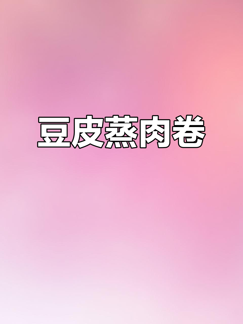 过年必备!头层豆腐皮做蒸肉卷,简单又美味