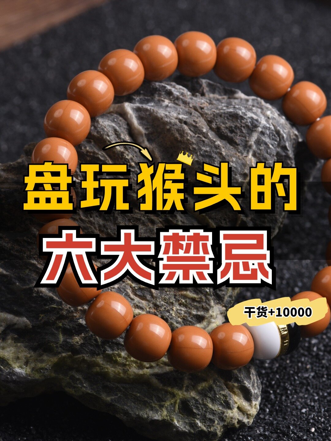 盘玩猴头手串的六大禁忌,尤其最后一种!
