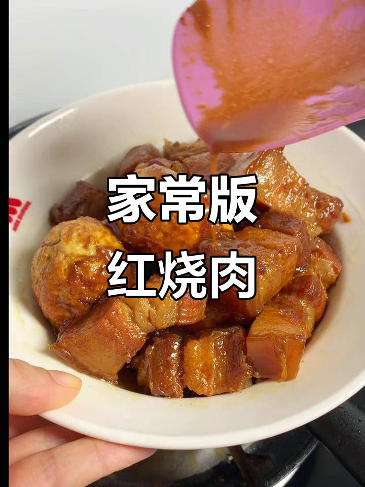 家常红烧肉,干煸五花肉香气扑鼻,轻松做出香甜软糯的完美口感