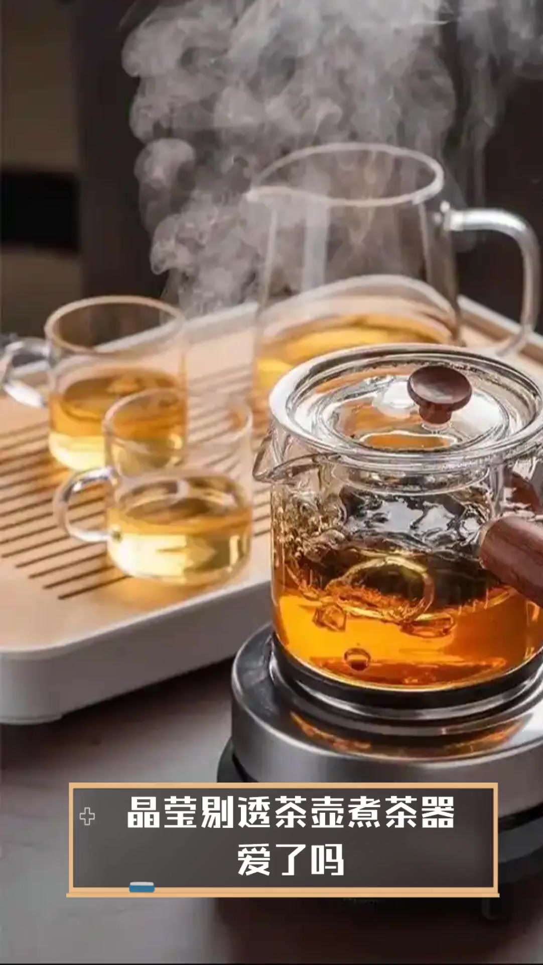 晶莹剔透茶壶煮茶器,爱了吗