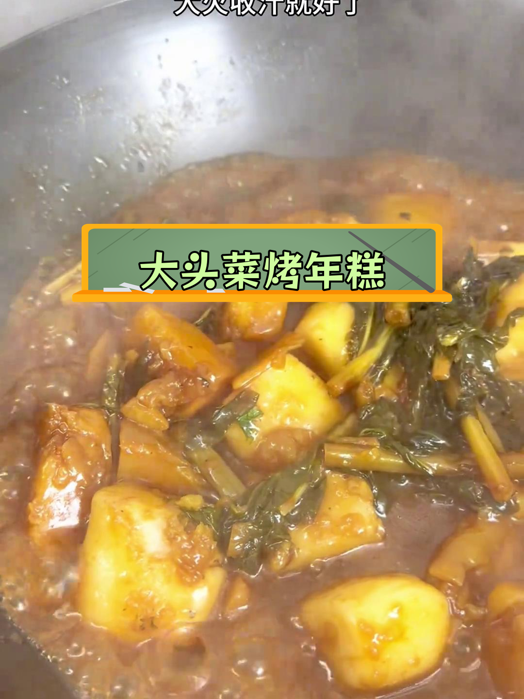 舟山特色大头菜烤年糕,软糯美味