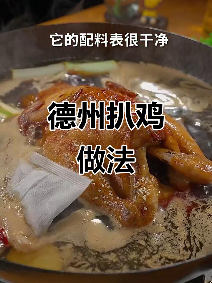 年夜饭必备！德州扒鸡，软烂脱骨，味道一绝