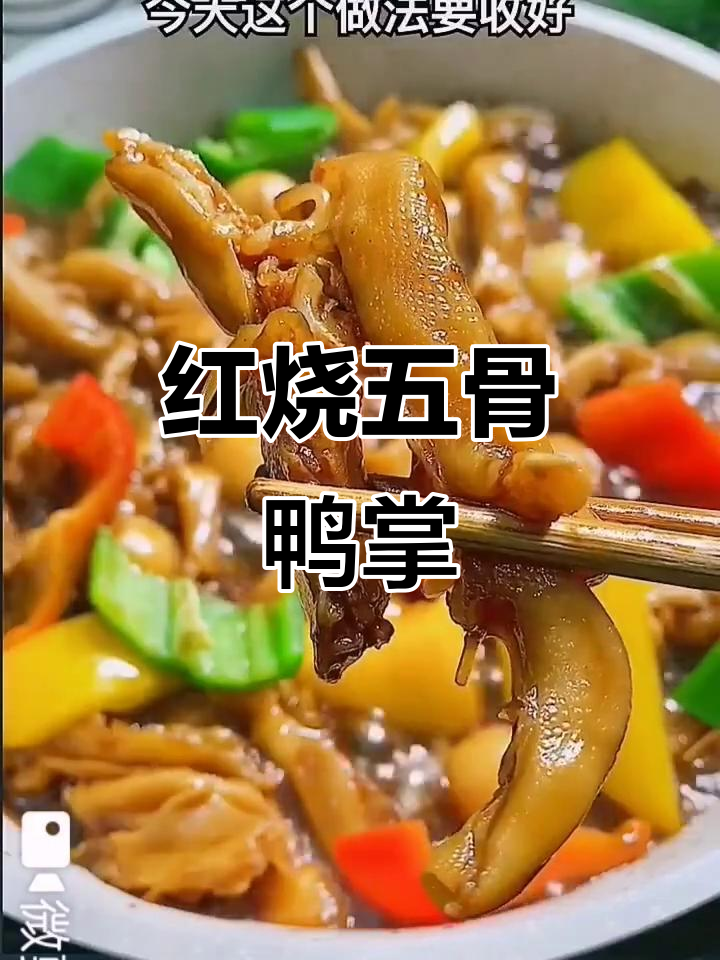 五骨鸭掌红烧做法,简单又美味,家常味道满分
