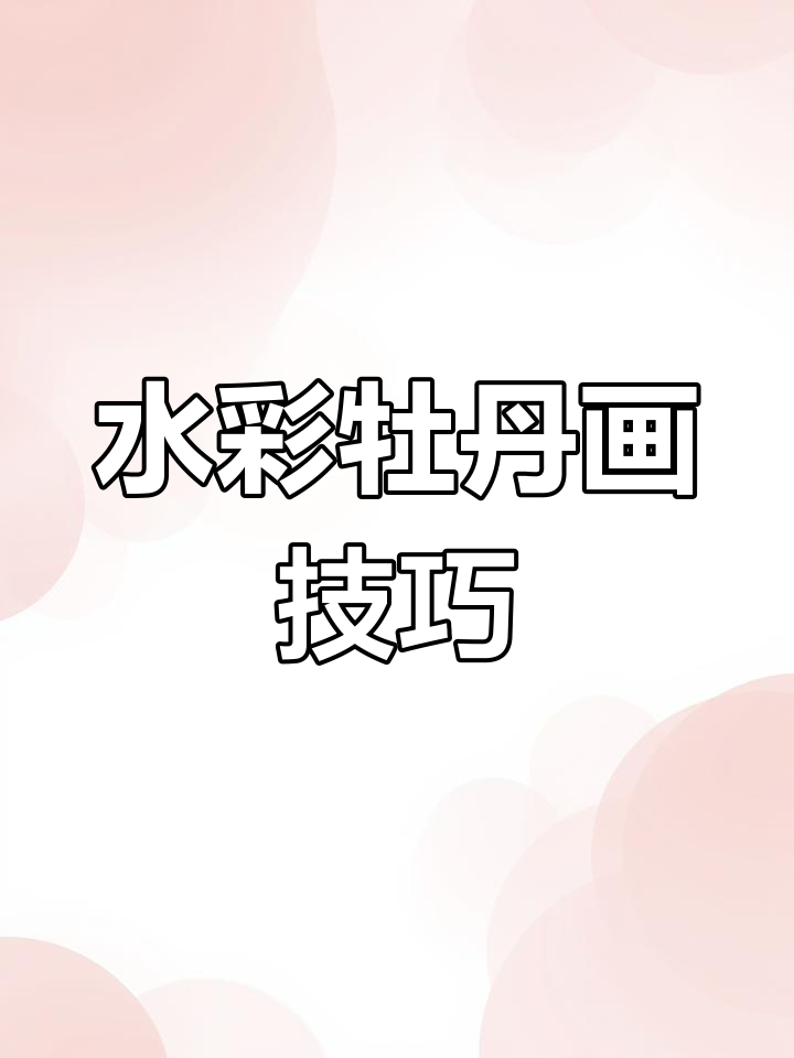 简单水彩牡丹花画法教程
