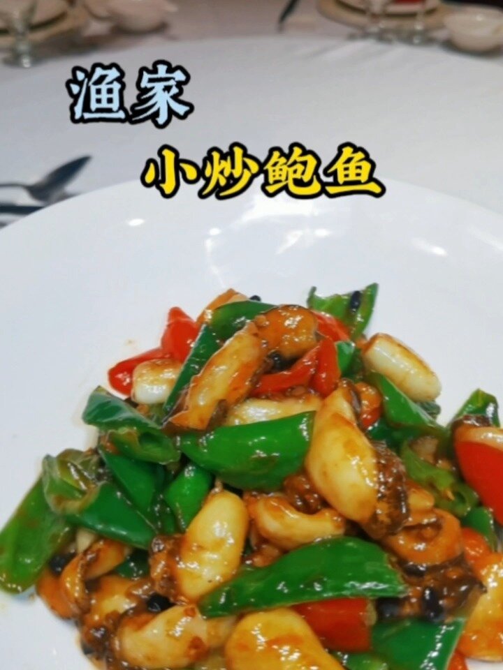 小炒鲍鱼做法