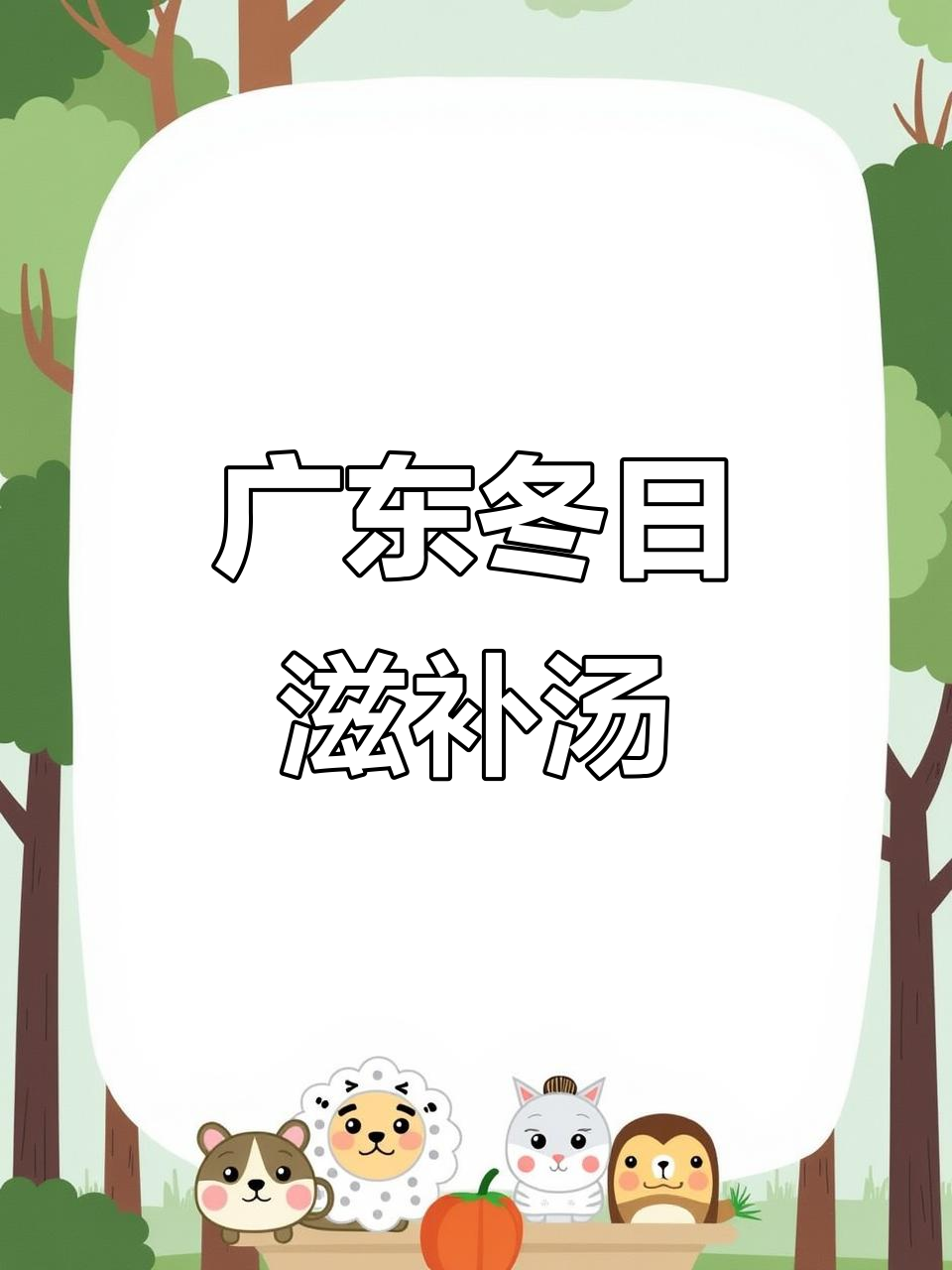 广东冬季必煲靓汤,营养满满,猪骨萝卜干梅豆花汤