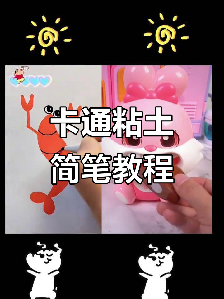 儿童粘土简笔画教程,轻松捏出有趣卡通形象