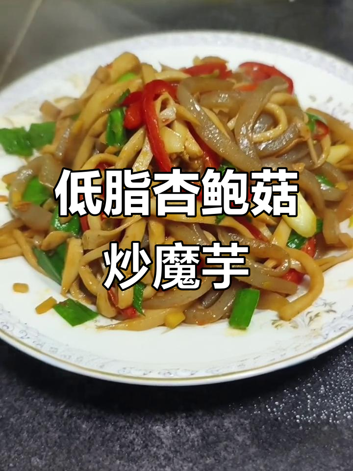 杏鲍菇炒魔芋豆腐,低脂又美味,吃不停