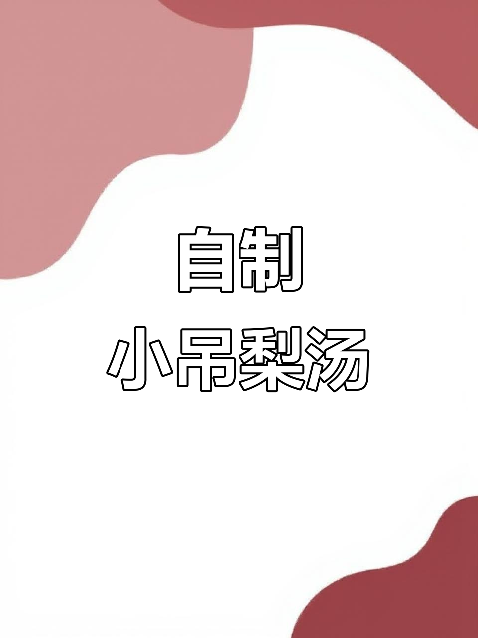 秋冬必备!梨汤暖心又润喉,简单食材熬出美味