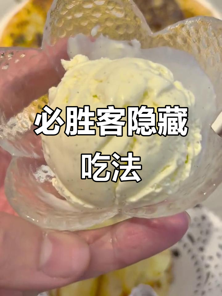 必胜客隐藏美味,肉酱披萨配酸奶或冰淇淋超惊艳!