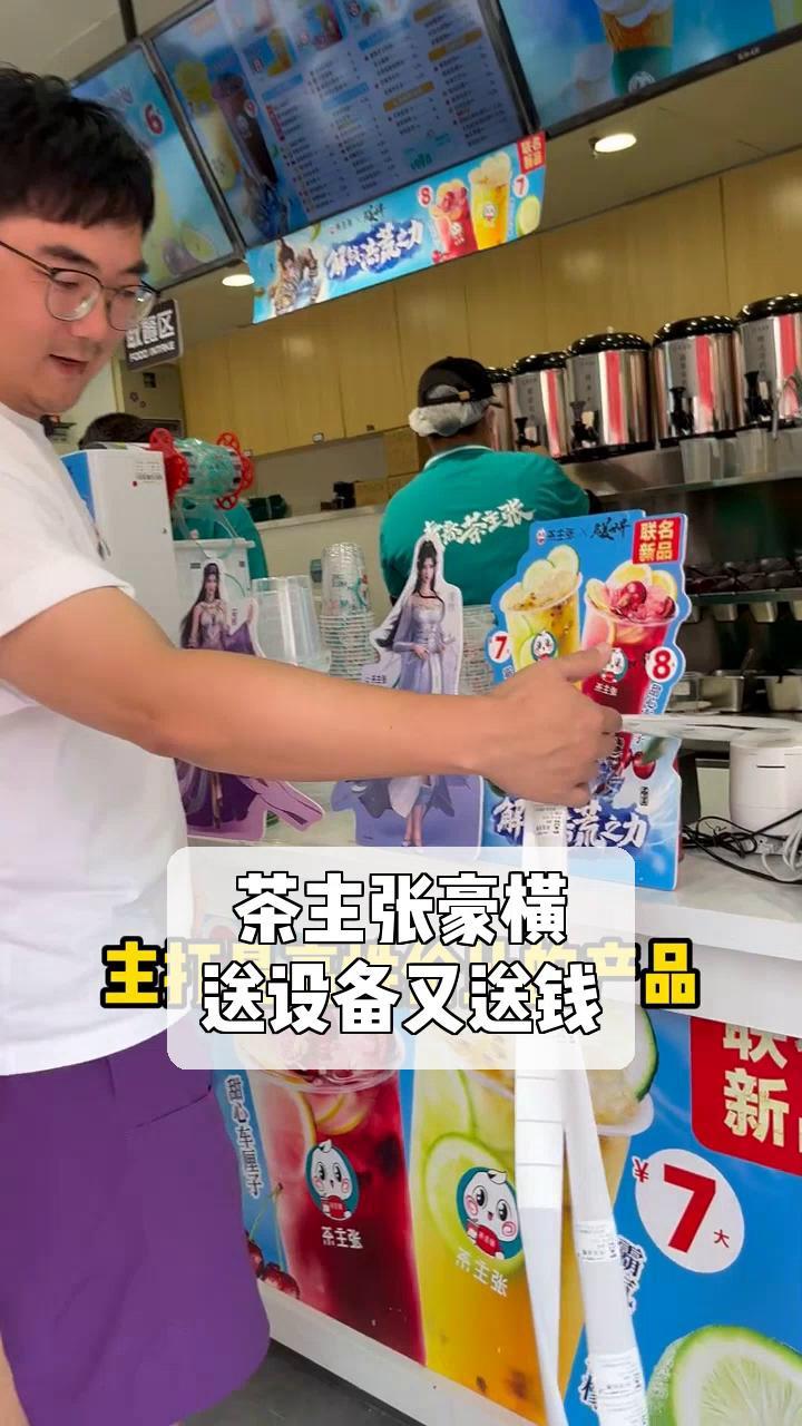 茶主张豪横,送设备又送钱