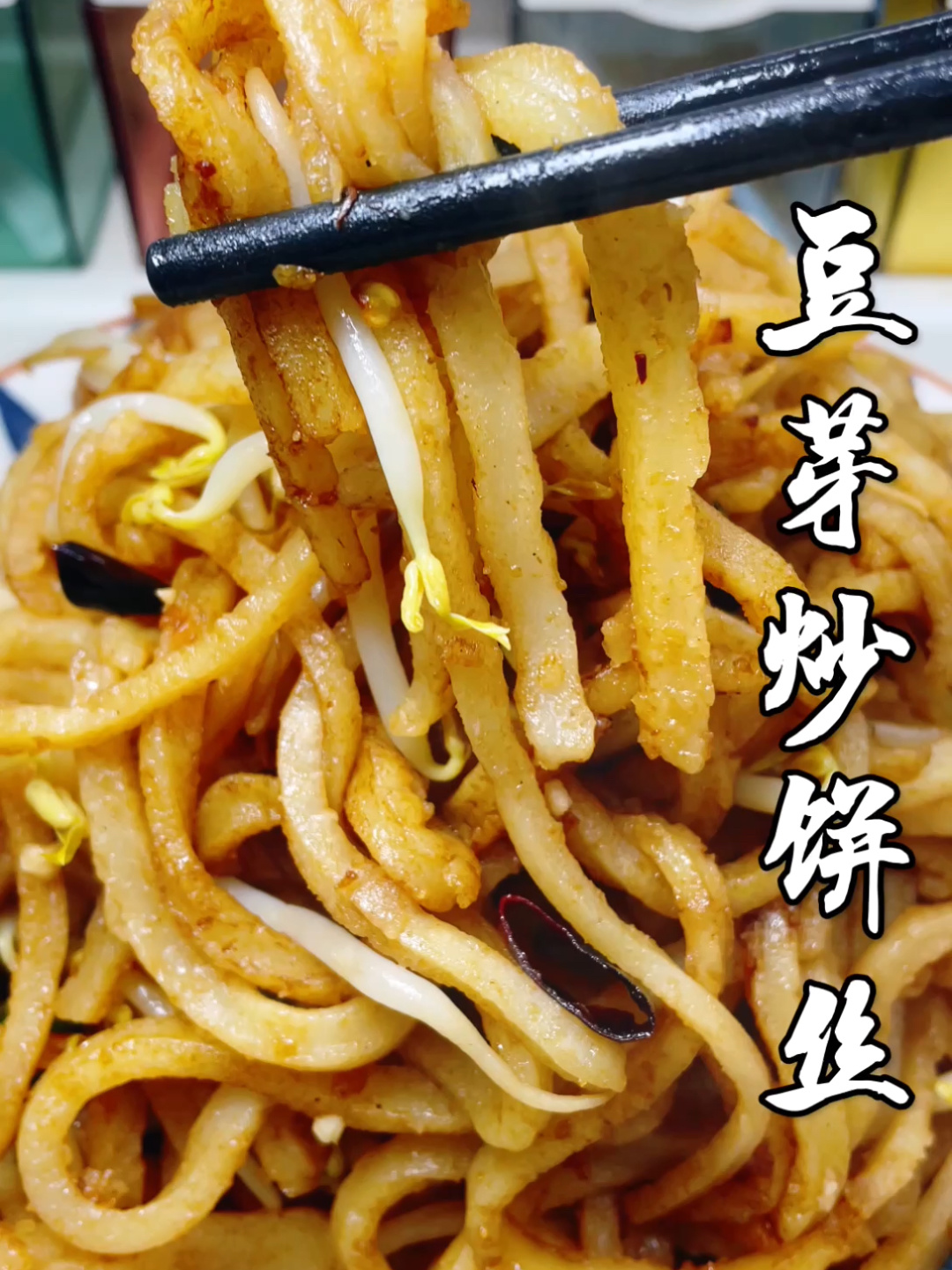 豆芽炒饼丝