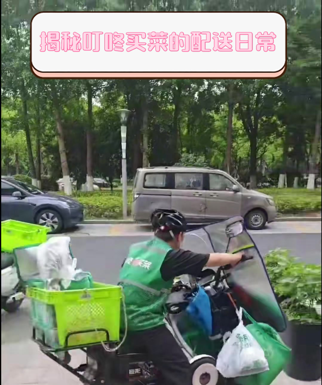 揭秘叮咚买菜的配送日常