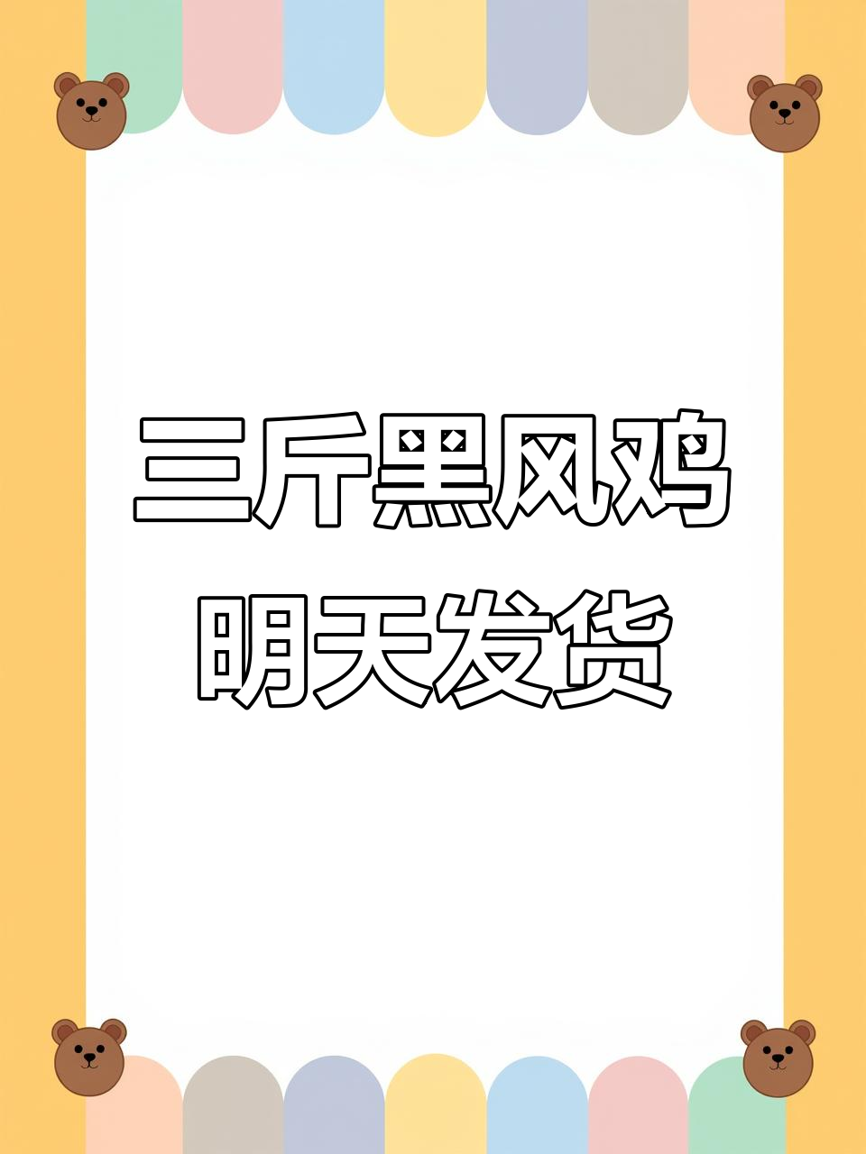 七个月青年黑凤鸡,三斤重红脸蛋,直发四只包邮