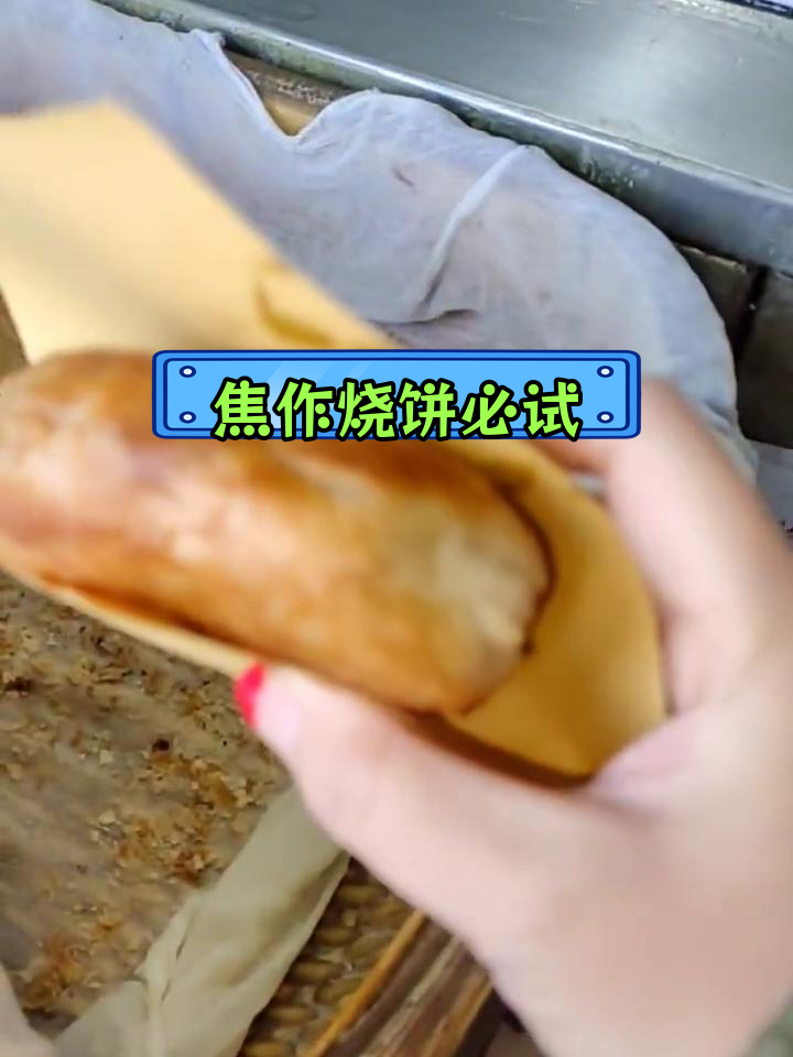 焦作名吃靳贤书烧饼,排队也要吃的美味