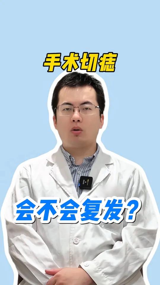 手术切痣会不会复发?