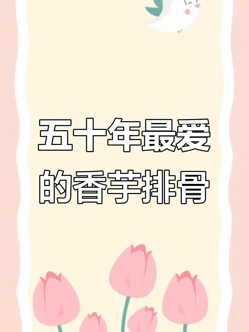 广东五十年最爱香芋蒸排骨,做法超简单又美味