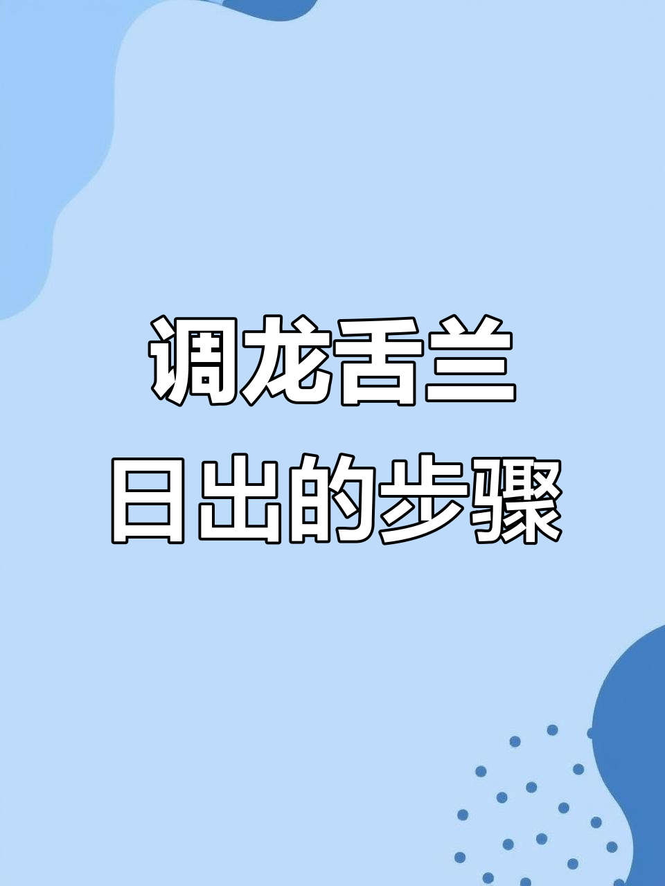 龙舌兰日出:微醺时刻的鸡尾酒教程