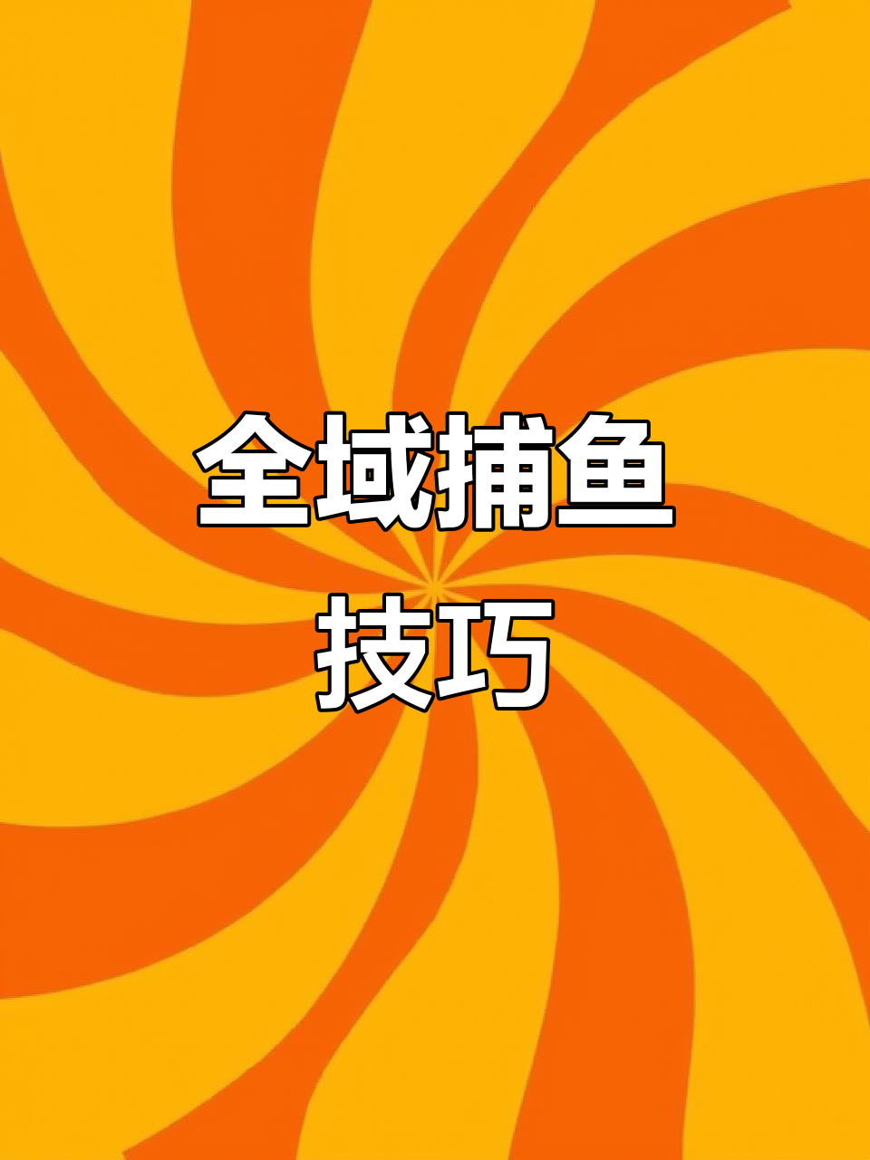 草鱼游动范围广,长线双钩诱饵下沉慢,轻松捕捉全水域