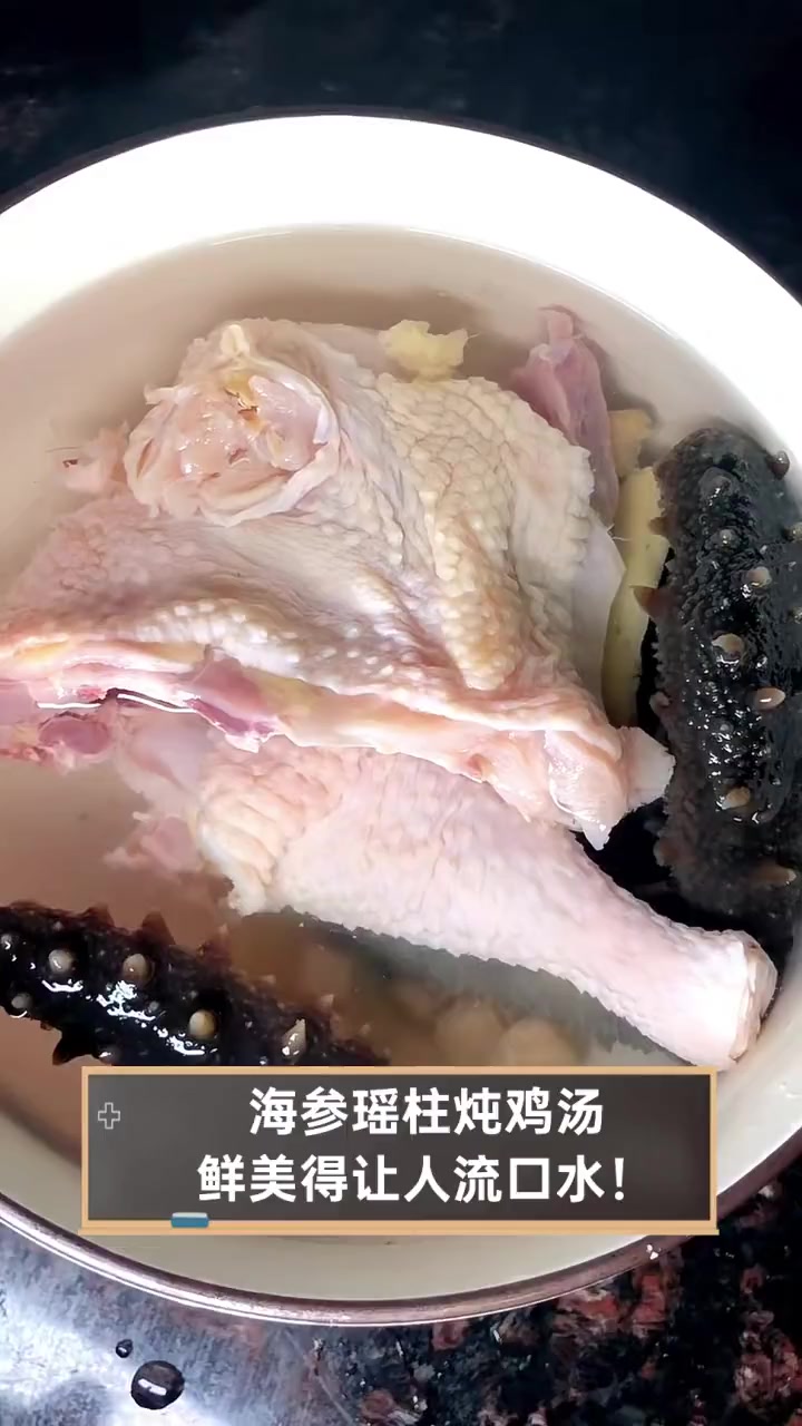 海参瑶柱炖鸡汤,鲜美得让人流口水!