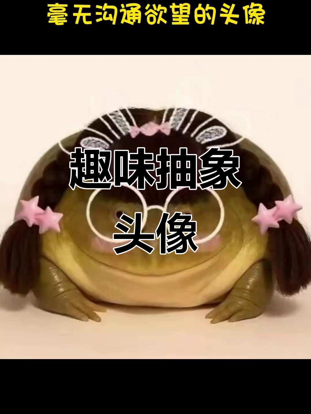 搞笑抽象头像大赏,微信抖音必备!