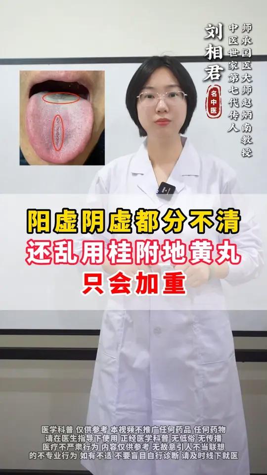 阳虚阴虚都分不清,还乱用桂附地黄丸,只会加重