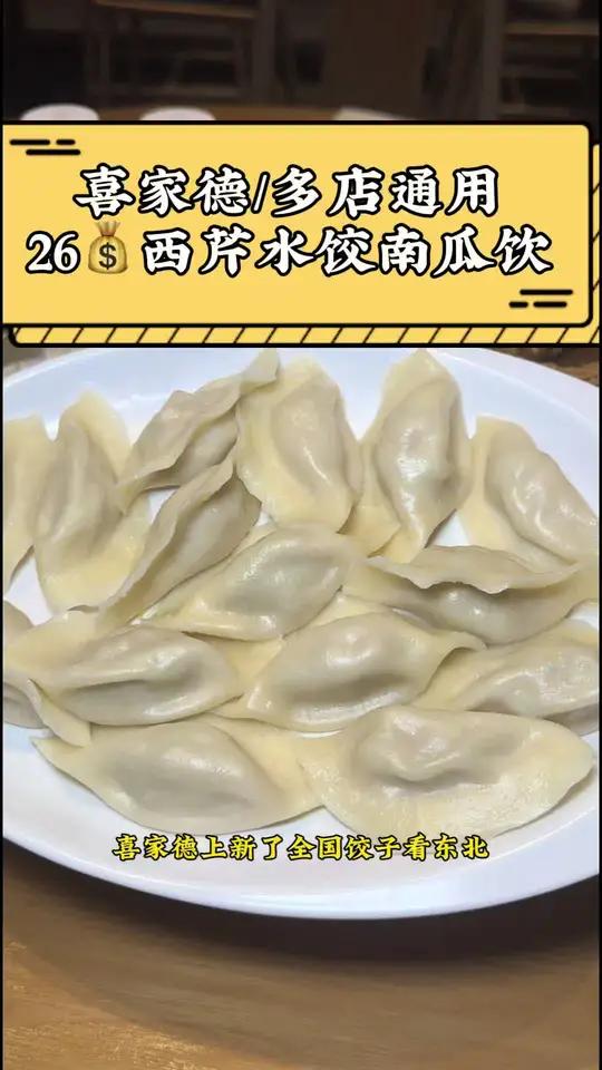 喜家德西芹水饺也好好吃