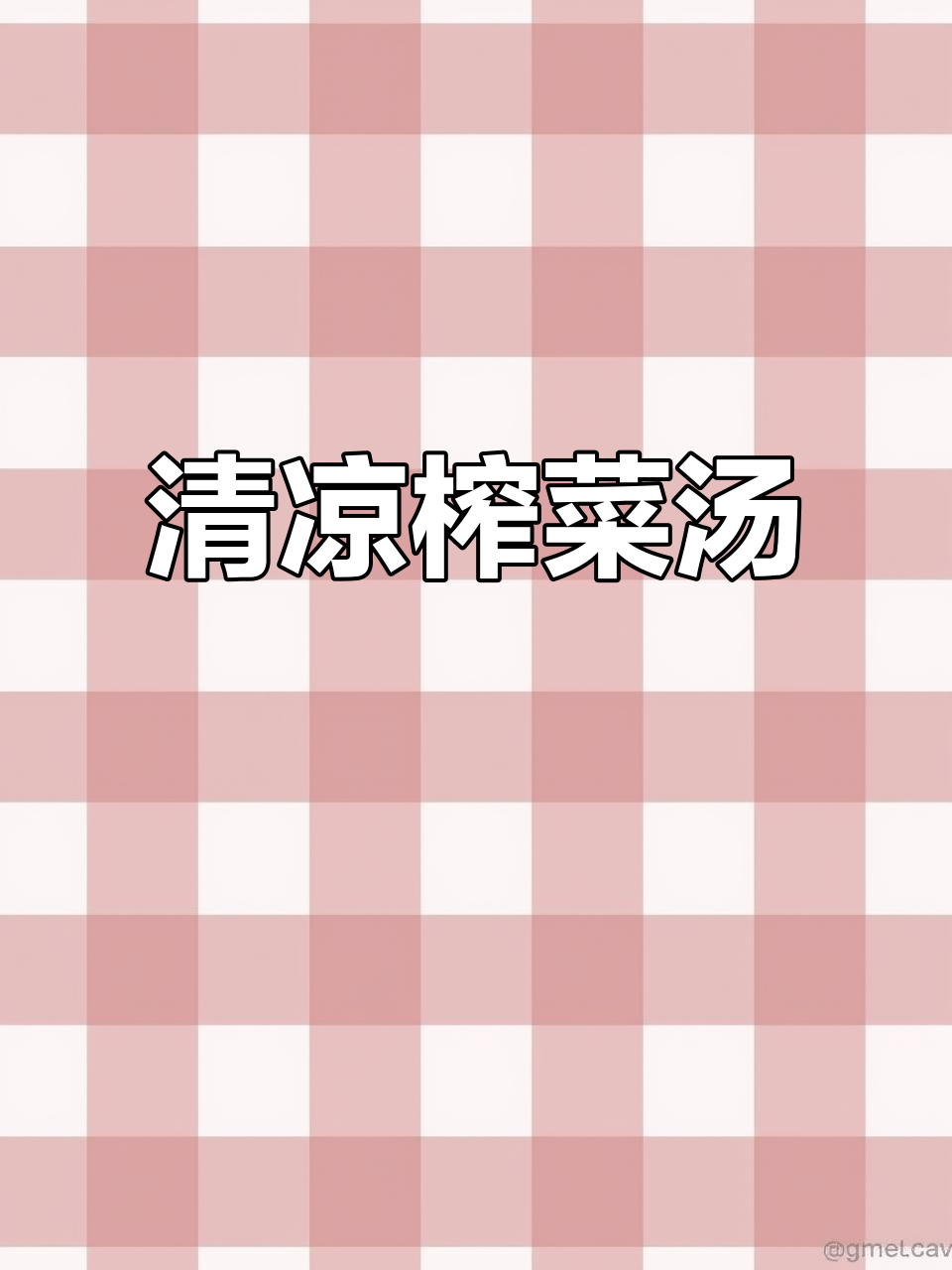炎热夏季,来碗榨菜肉丝汤,清爽开胃,拌饭绝配!