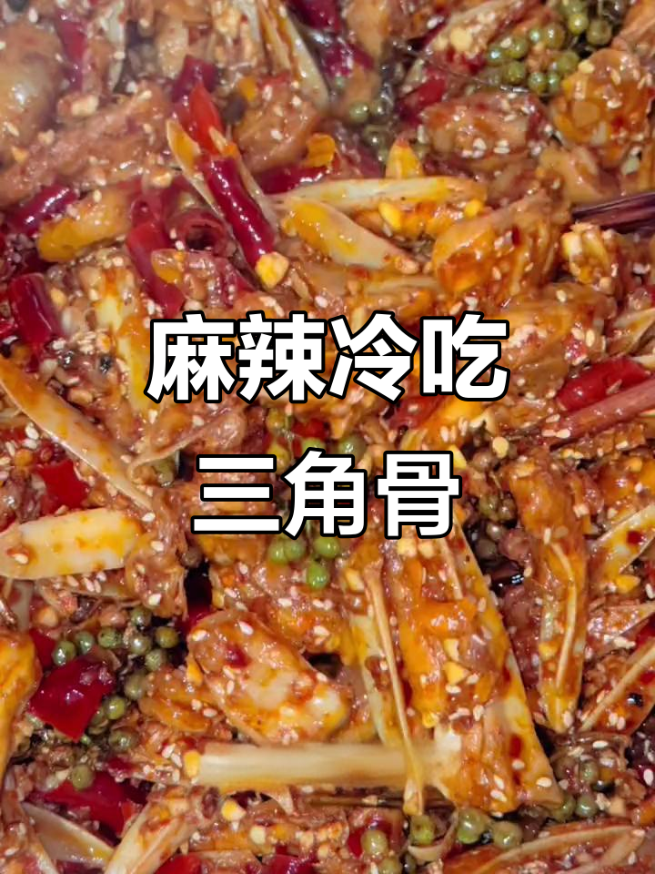 麻辣冷吃三角骨，搭配鸡脚筋更香脆
