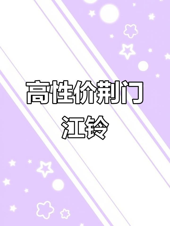 荆门江铃新能源,性价比超高!