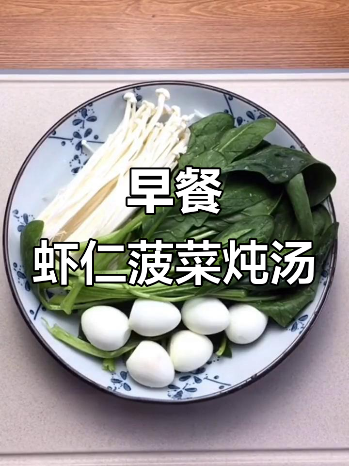 虾仁金针菇配鹌鹑蛋,早餐新做法!