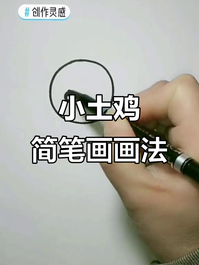 可爱小土鸡,简笔画教学
