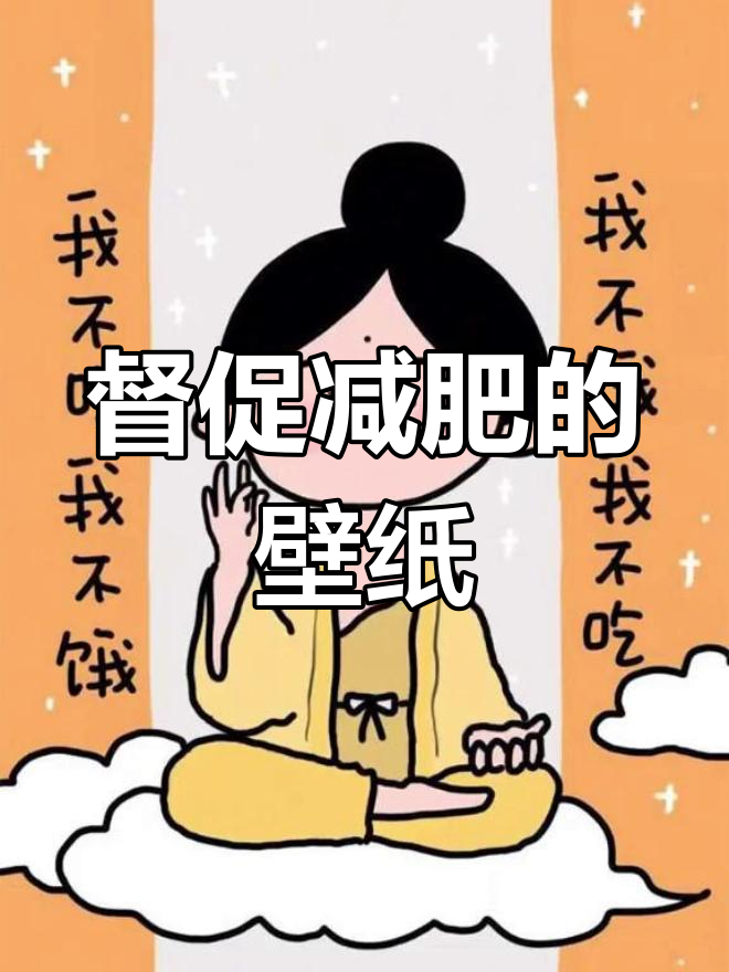 减肥壁纸来啦,快和你的小伙伴一起动起来!