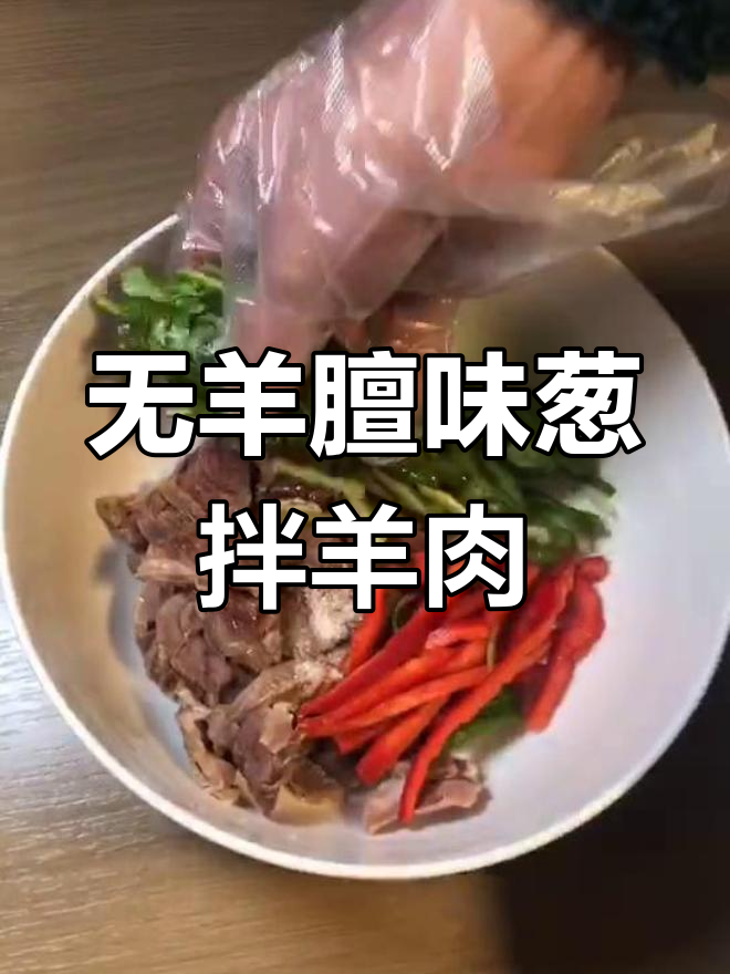 轻松做出无羊膻味的凉拌羊肉,清爽美味