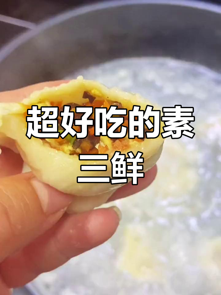 素三鲜馅饺子,营养美味又好消化