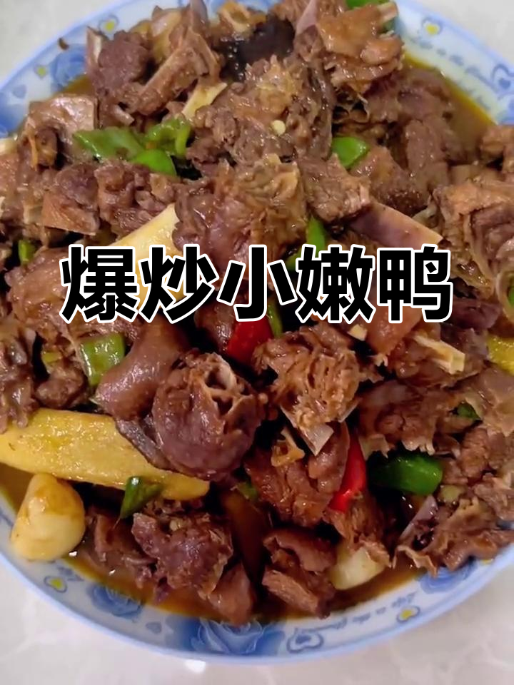 爆炒小嫩鸭,酱香浓郁,外焦内嫩