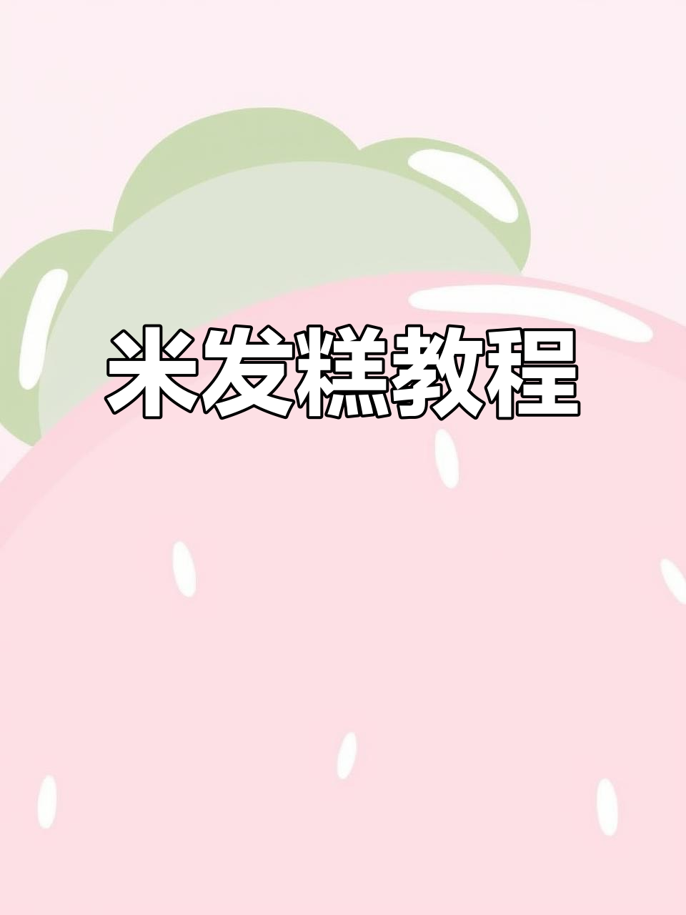 米发糕制作全攻略,轻松学会!