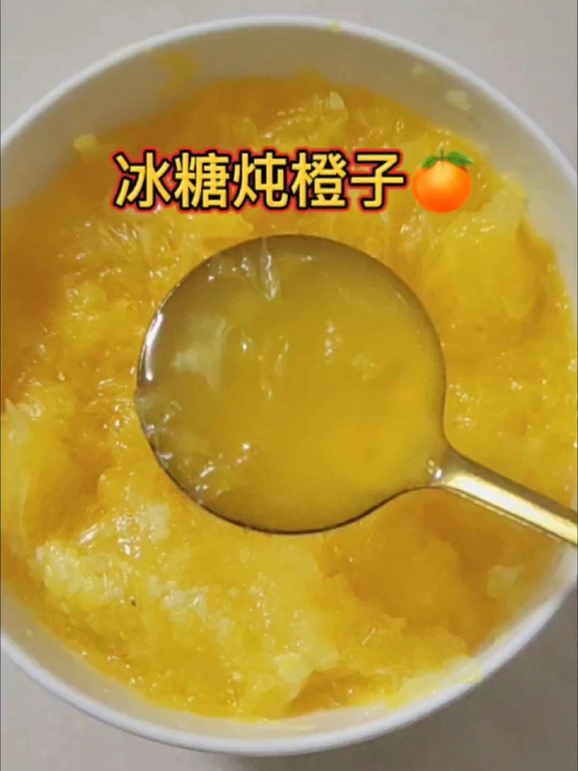 咳嗽小妙招,冰糖炖橙子