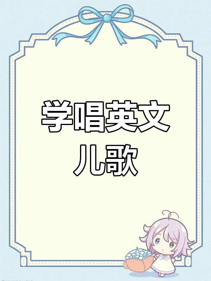 亲子英语儿歌:钓鱼与唱歌