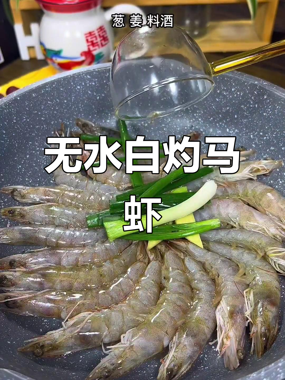 白灼基围虾,鲜嫩多汁无水煮法大揭秘