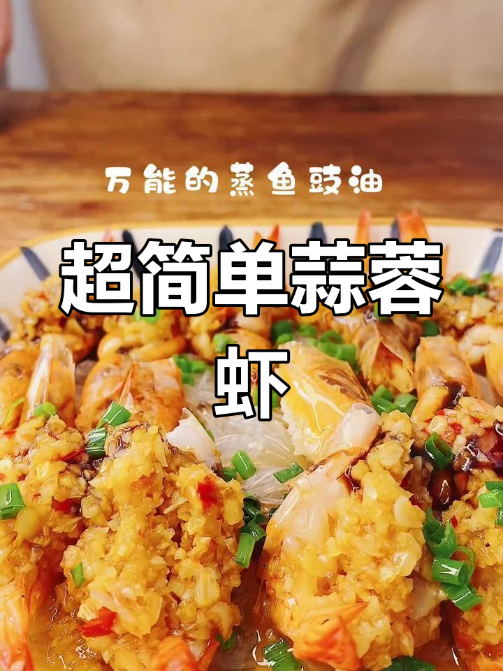 十分钟搞定蒜蓉开背虾,轻松下饭