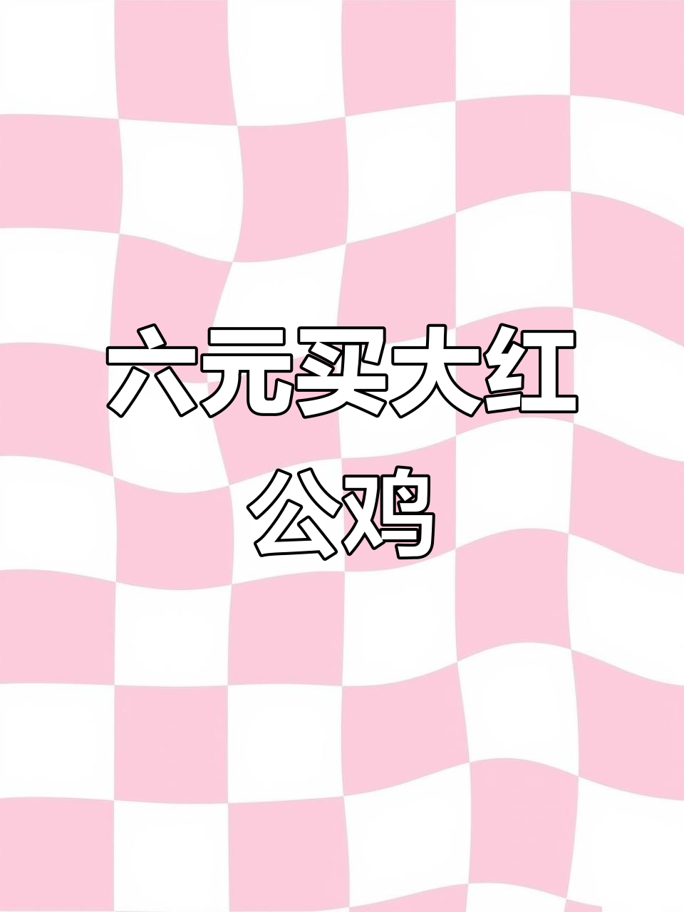 红玉380鸡苗:六块一只,长到十五斤的大红公鸡