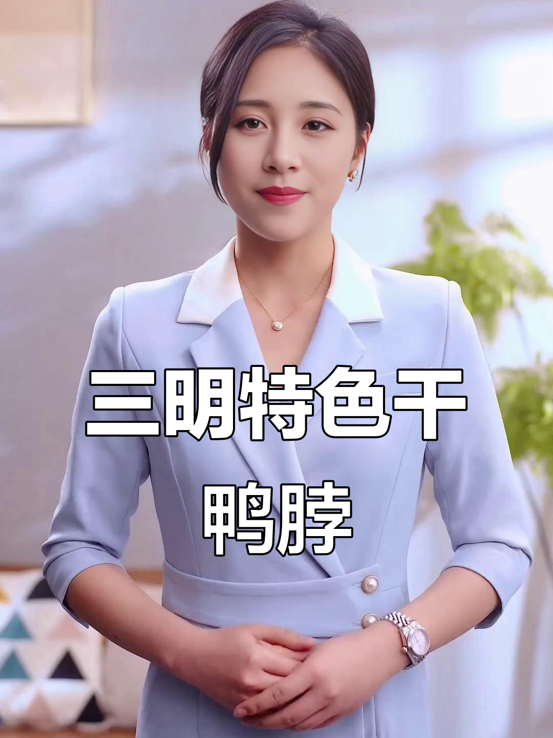 福建三明老玉泉鸭脖,追剧必备超耐嚼!