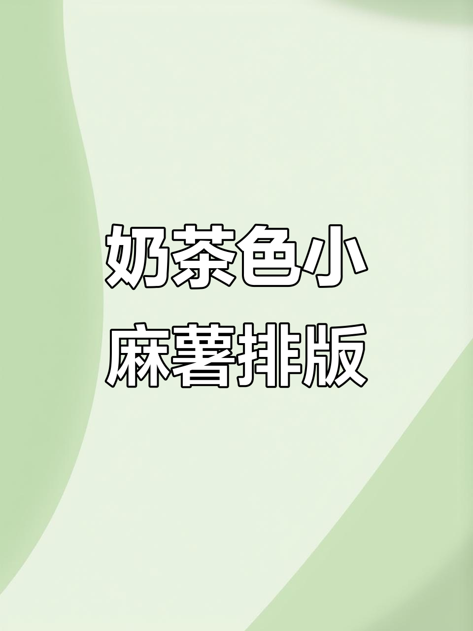 奶茶色小麻薯排版,声控手帐助眠体验