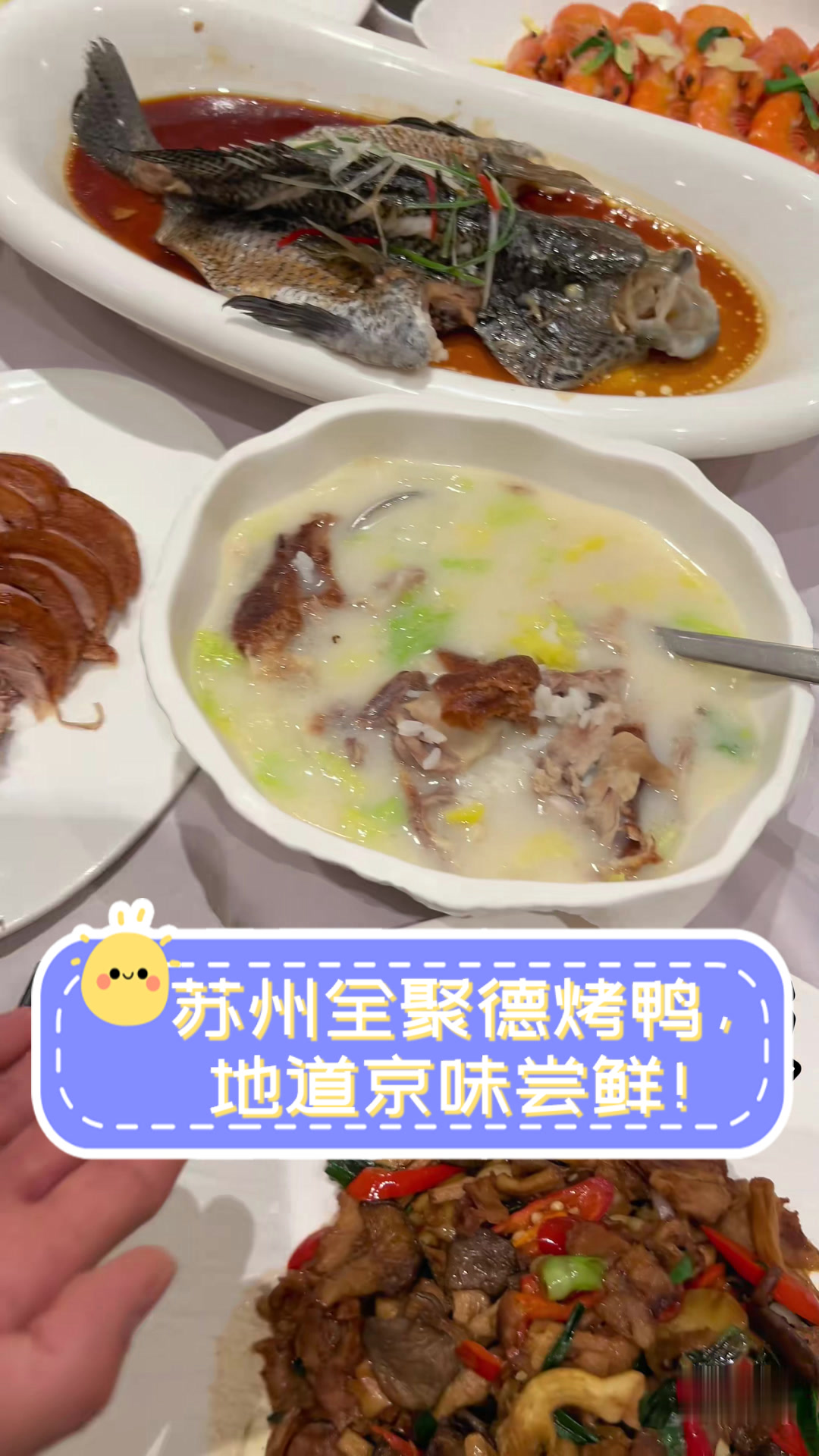 苏州全聚德烤鸭，地道京味尝鲜！