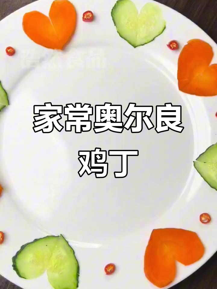 奥尔良鸡丁家常做法,真材实料才能做出好味道