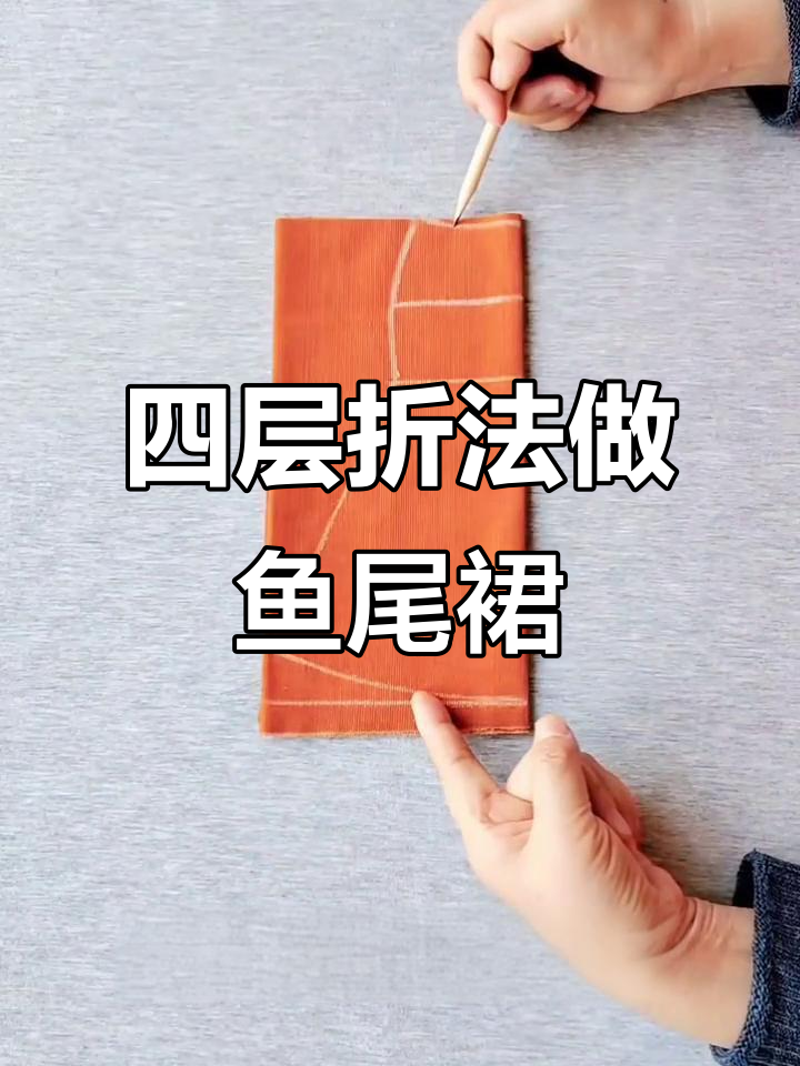 鱼尾裙裁剪全攻略,轻松打造完美女神造型