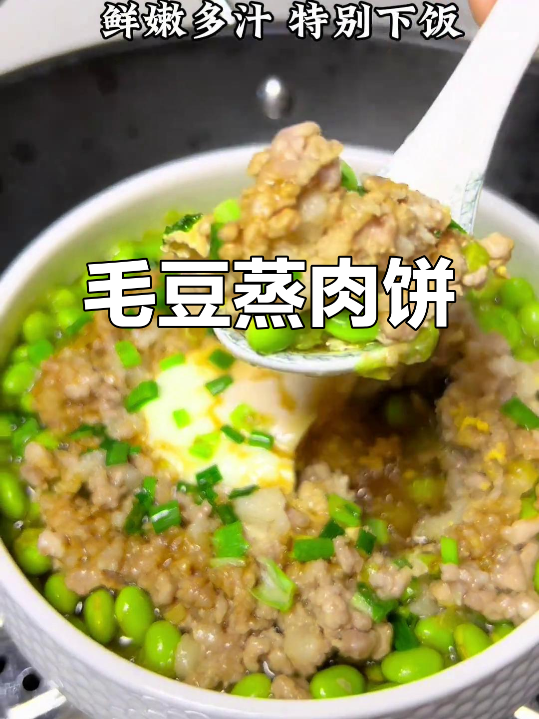 毛豆蒸肉饼,营养美味,孩子最爱!
