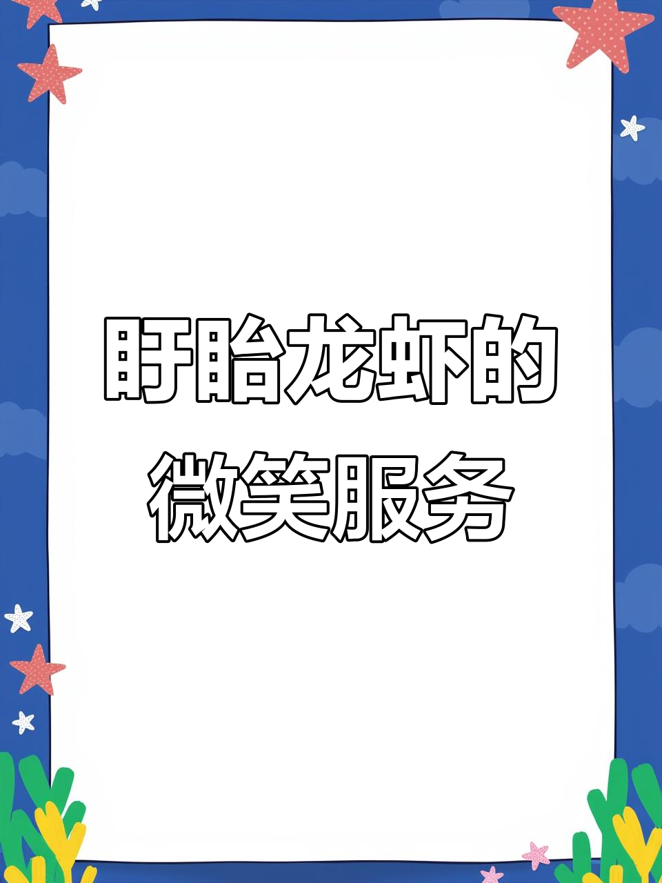 盱眙龙虾店员工微笑服务,拿捏有度!